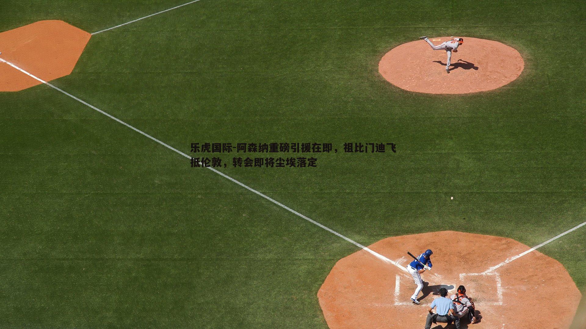 乐虎国际-阿森纳重磅引援在即，祖比门迪飞抵伦敦，转会即将尘埃落定-第2张图片-乐虎国际