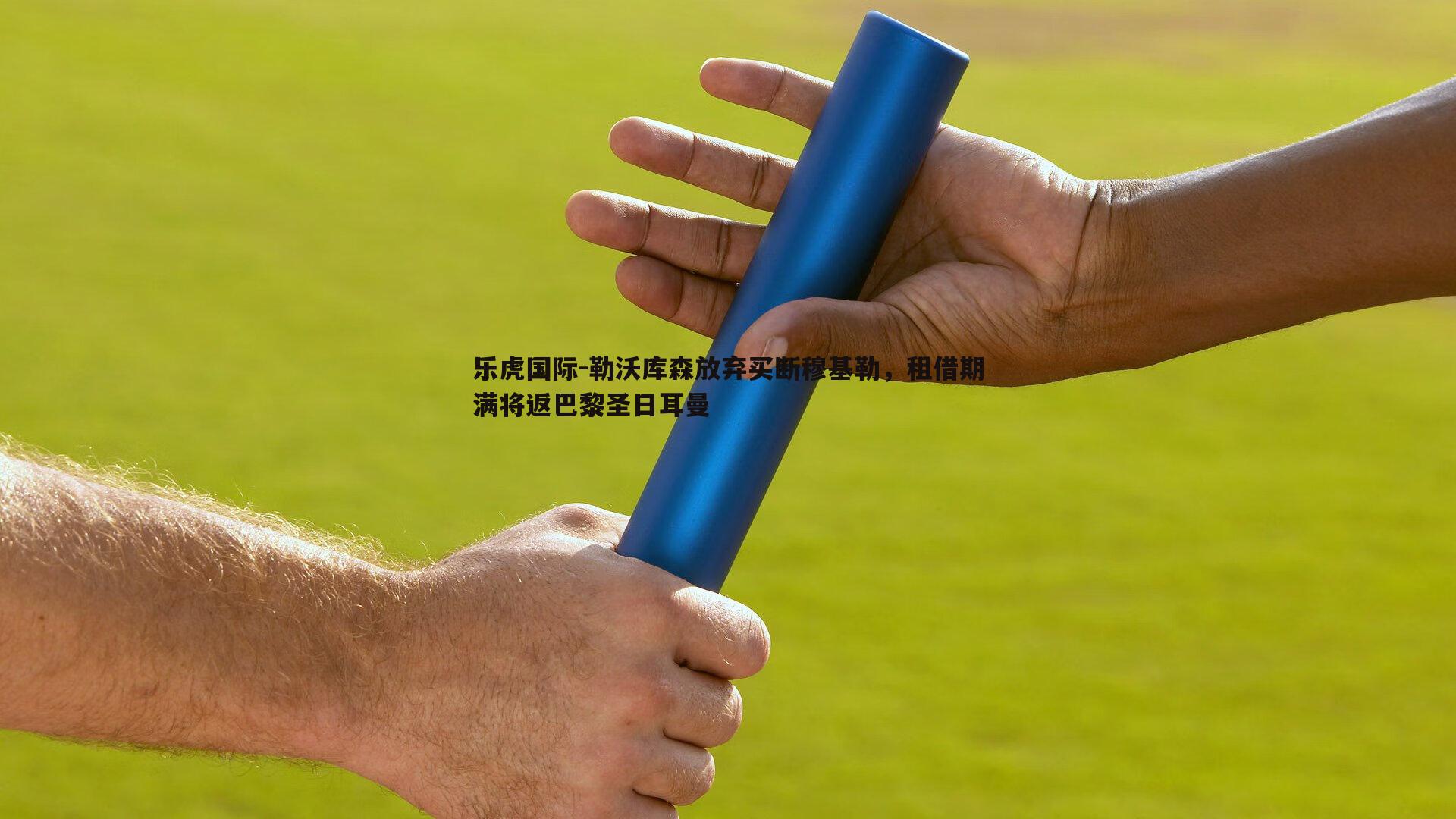 乐虎国际-勒沃库森放弃买断穆基勒，租借期满将返巴黎圣日耳曼-第1张图片-乐虎国际