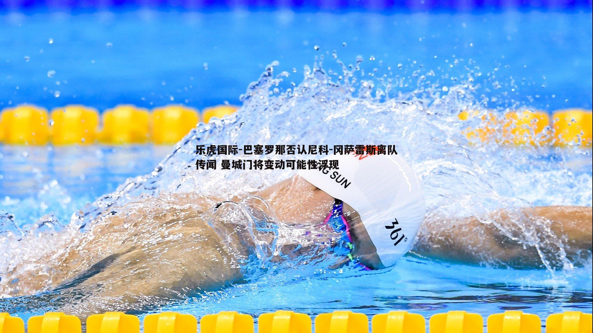 乐虎国际-巴塞罗那否认尼科-冈萨雷斯离队传闻 曼城门将变动可能性浮现-第2张图片-乐虎国际