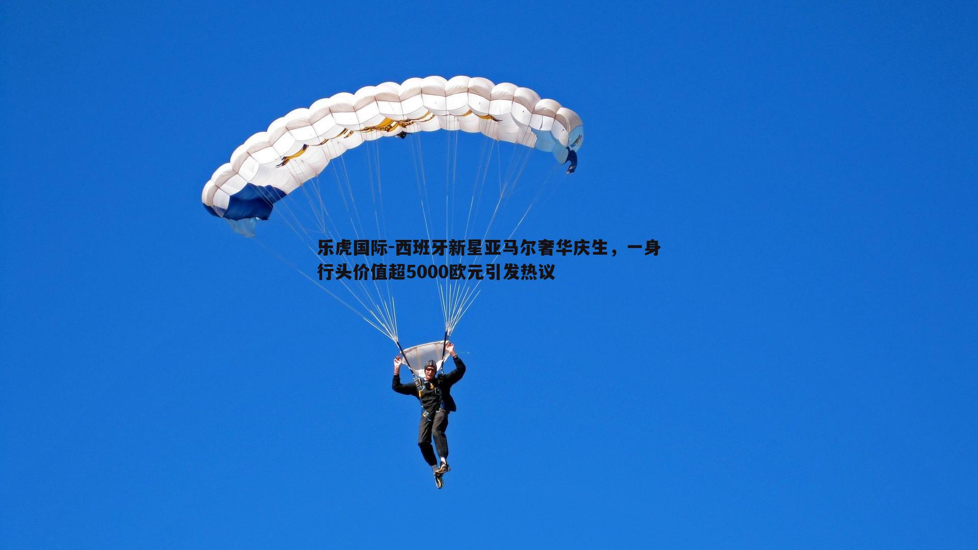 乐虎国际-西班牙新星亚马尔奢华庆生，一身行头价值超5000欧元引发热议-第2张图片-乐虎国际