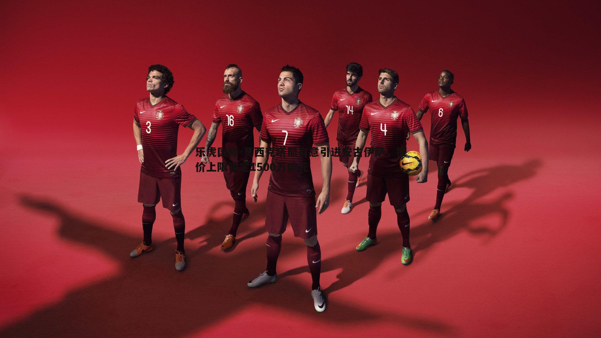 乐虎国际-贝西克塔斯有意引进安古伊萨,报价上限锁定1500万欧元-第2张图片-乐虎国际 乐虎国际-贝西克塔斯有意引进安古伊萨,报价上限锁定1500万欧元-第2张图片-乐虎国际