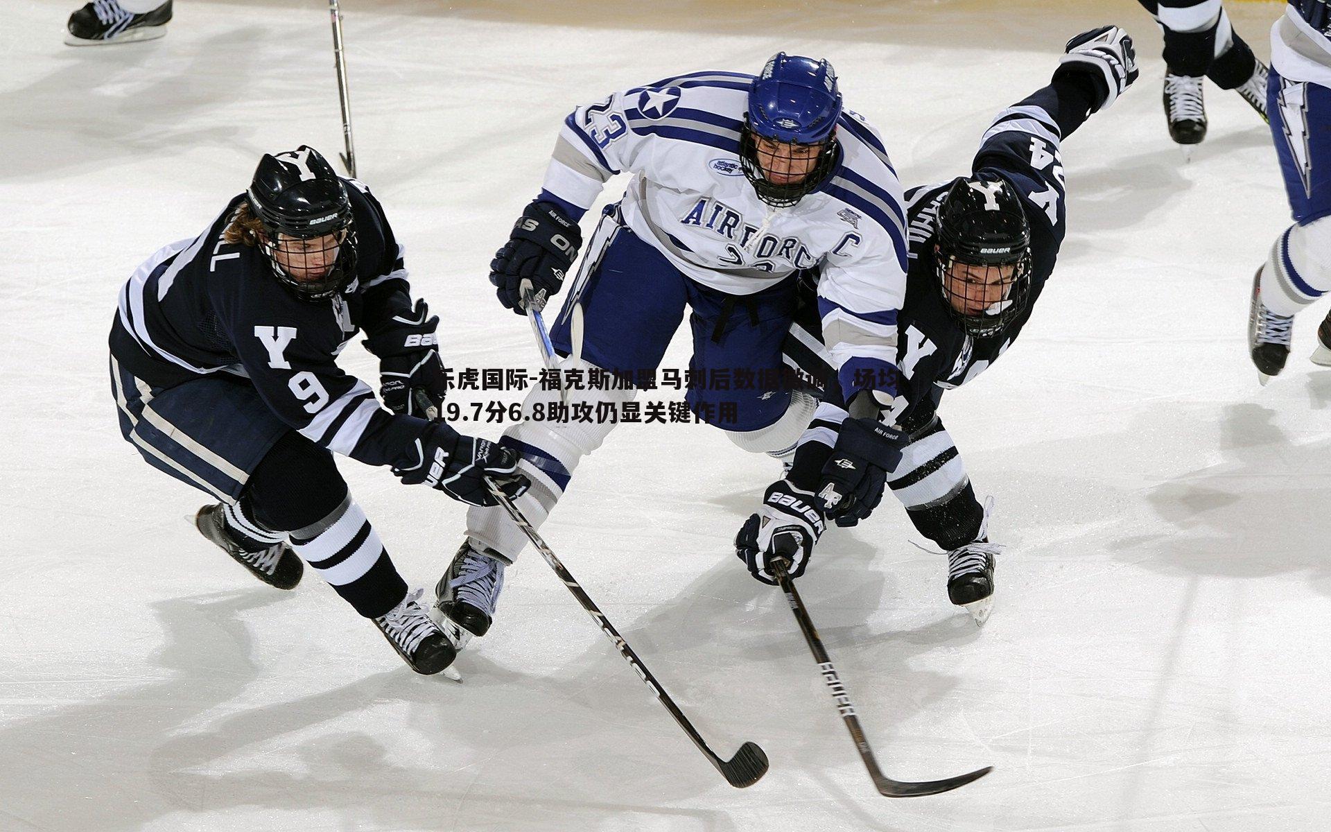 乐虎国际-福克斯加盟马刺后数据微调,场均19.7分6.8助攻仍显关键作用-第1张图片-乐虎国际 乐虎国际-福克斯加盟马刺后数据微调,场均19.7分6.8助攻仍显关键作用-第1张图片-乐虎国际