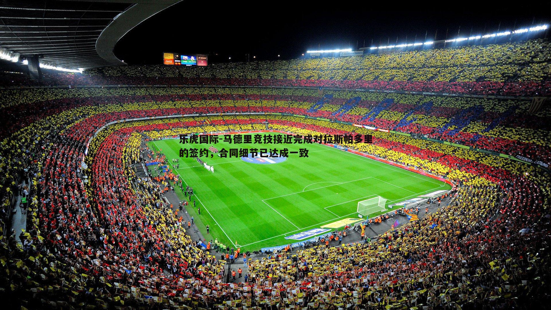 乐虎国际-马德里竞技接近完成对拉斯帕多里的签约,合同细节已达成一致-第1张图片-乐虎国际 乐虎国际-马德里竞技接近完成对拉斯帕多里的签约,合同细节已达成一致-第1张图片-乐虎国际