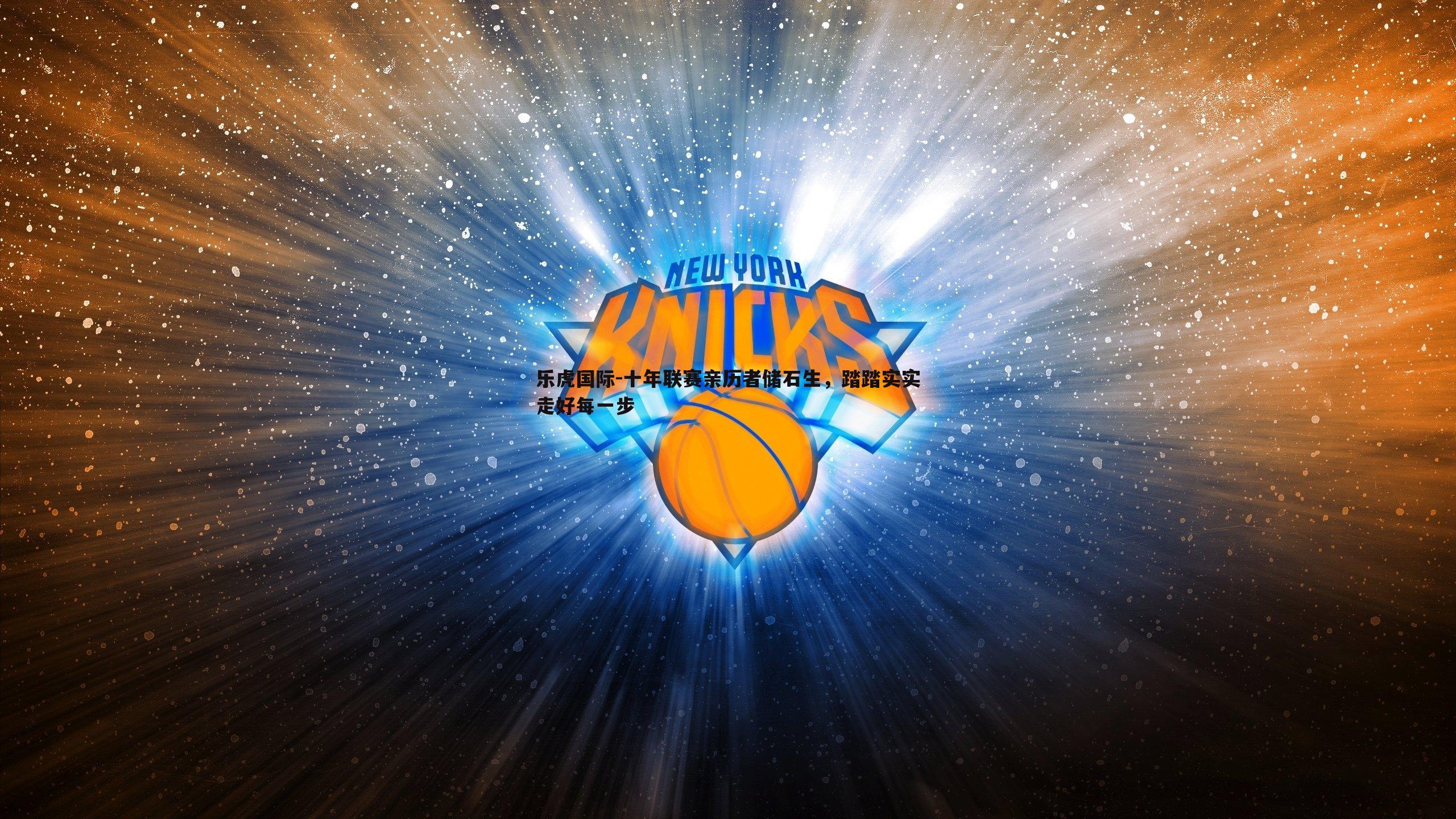 乐虎国际-十年联赛亲历者储石生,踏踏实实走好每一步-第2张图片-乐虎国际 乐虎国际-十年联赛亲历者储石生,踏踏实实走好每一步-第2张图片-乐虎国际