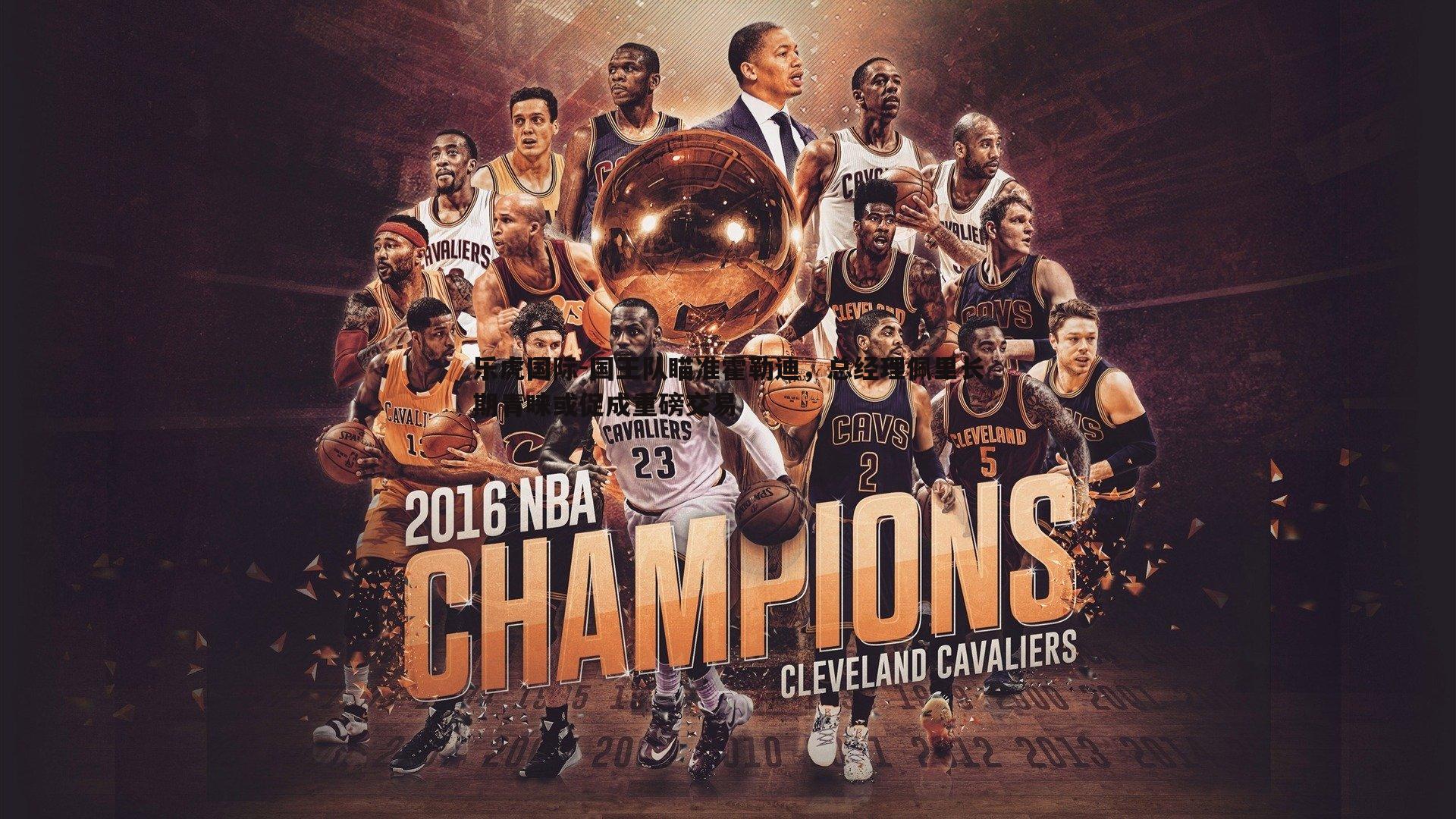 乐虎国际-国王队瞄准霍勒迪,总经理佩里长期青睐或促成重磅交易-第2张图片-乐虎国际 乐虎国际-国王队瞄准霍勒迪,总经理佩里长期青睐或促成重磅交易-第2张图片-乐虎国际