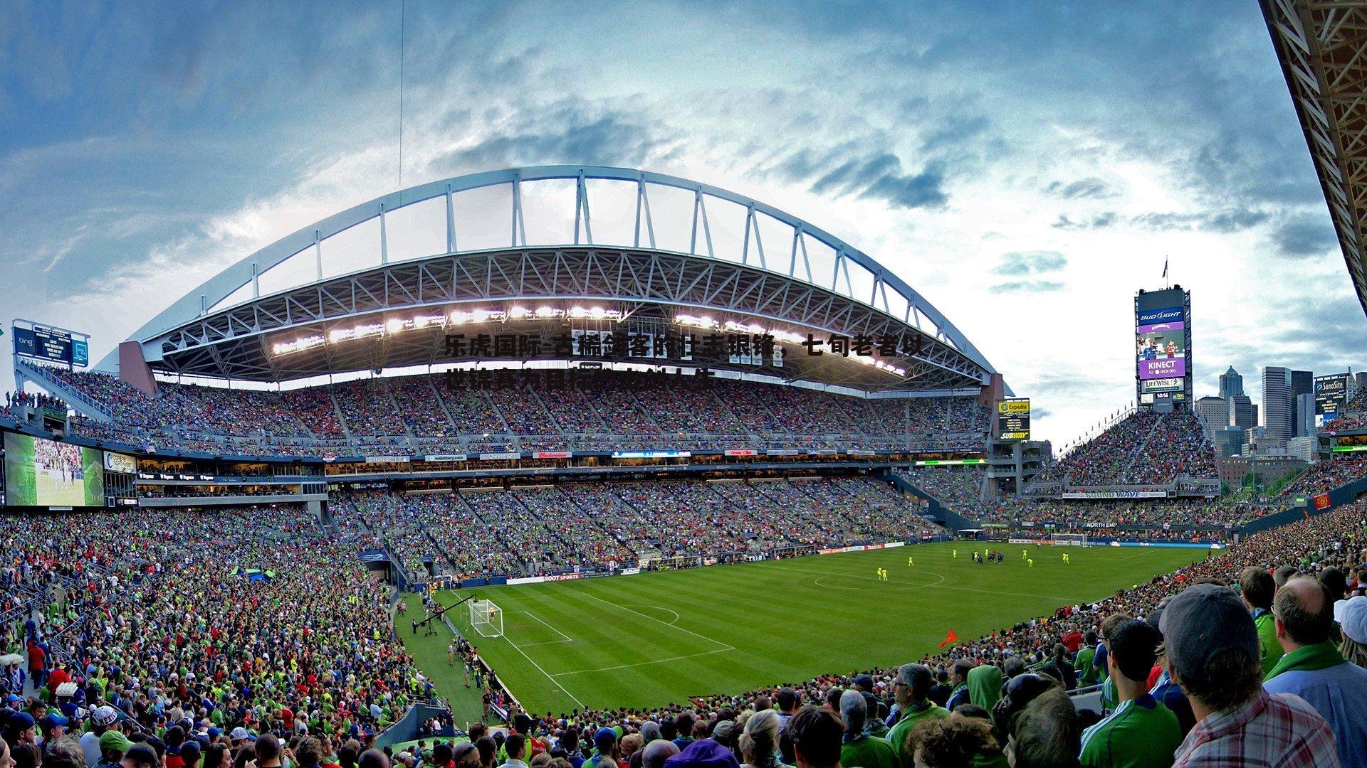 乐虎国际-古稀剑客的壮志银锋,七旬老者以世锦赛为目标的击剑人生-第1张图片-乐虎国际 乐虎国际-古稀剑客的壮志银锋,七旬老者以世锦赛为目标的击剑人生-第1张图片-乐虎国际