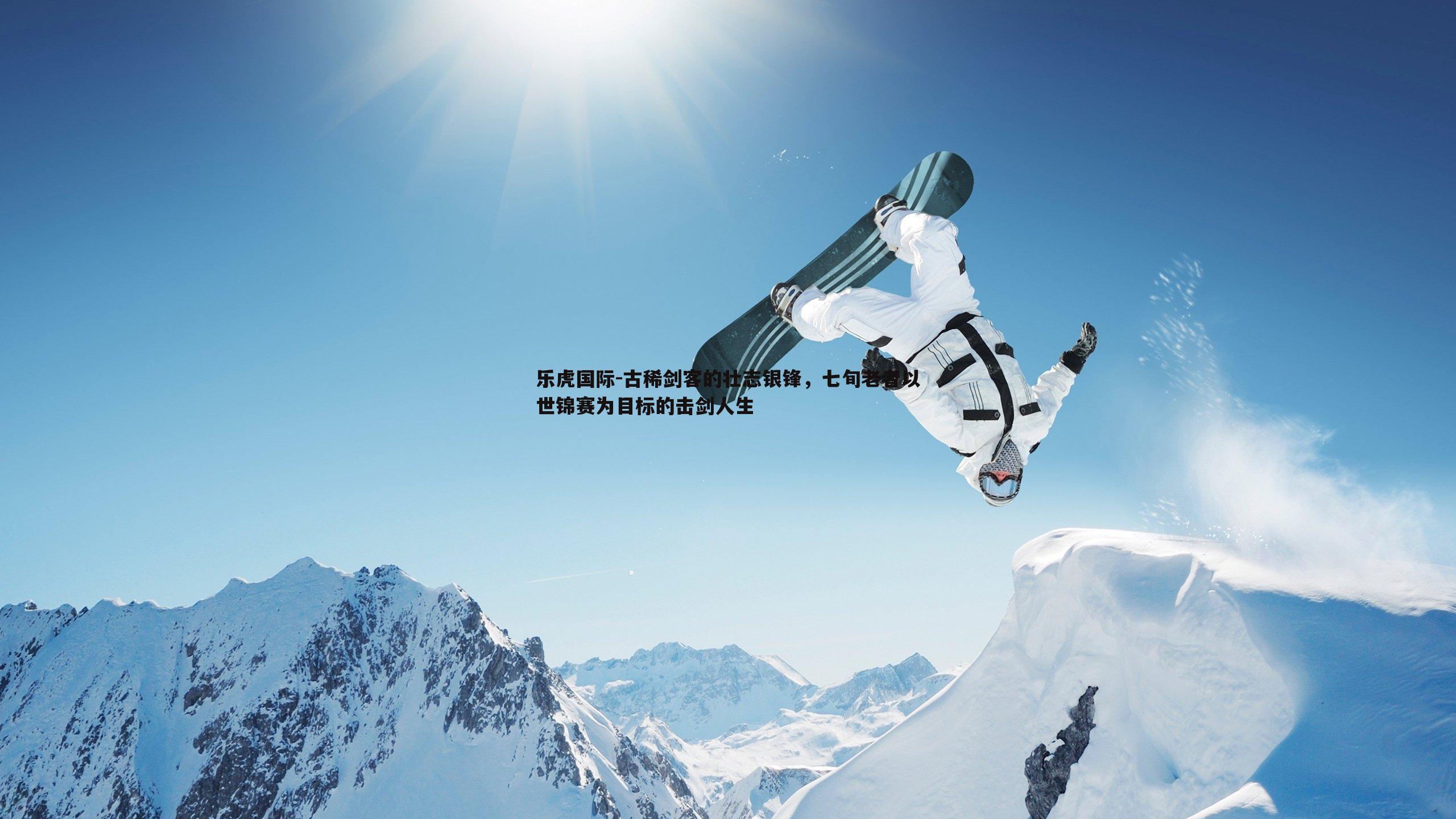 乐虎国际-古稀剑客的壮志银锋,七旬老者以世锦赛为目标的击剑人生-第2张图片-乐虎国际 乐虎国际-古稀剑客的壮志银锋,七旬老者以世锦赛为目标的击剑人生-第2张图片-乐虎国际