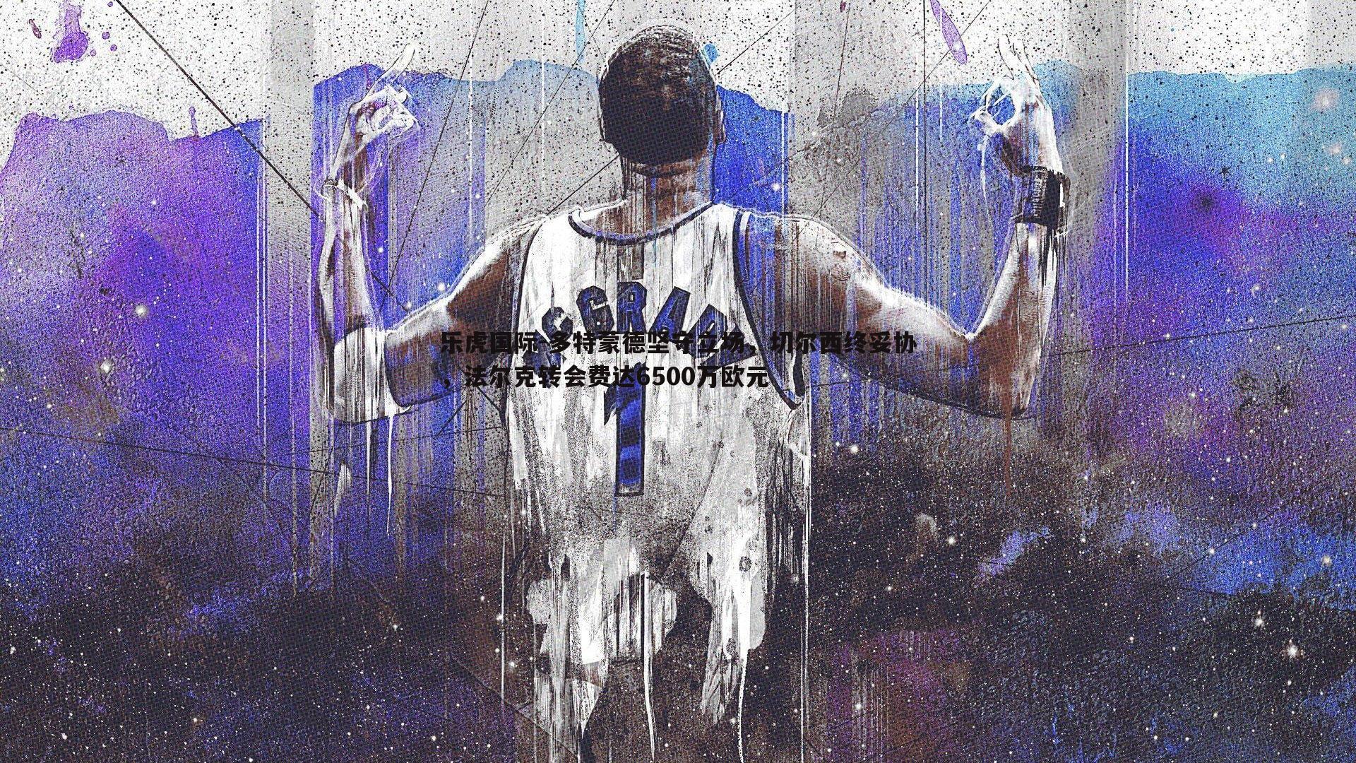 乐虎国际-多特蒙德坚守立场,切尔西终妥协,法尔克转会费达6500万欧元-第2张图片-乐虎国际 乐虎国际-多特蒙德坚守立场,切尔西终妥协,法尔克转会费达6500万欧元-第2张图片-乐虎国际