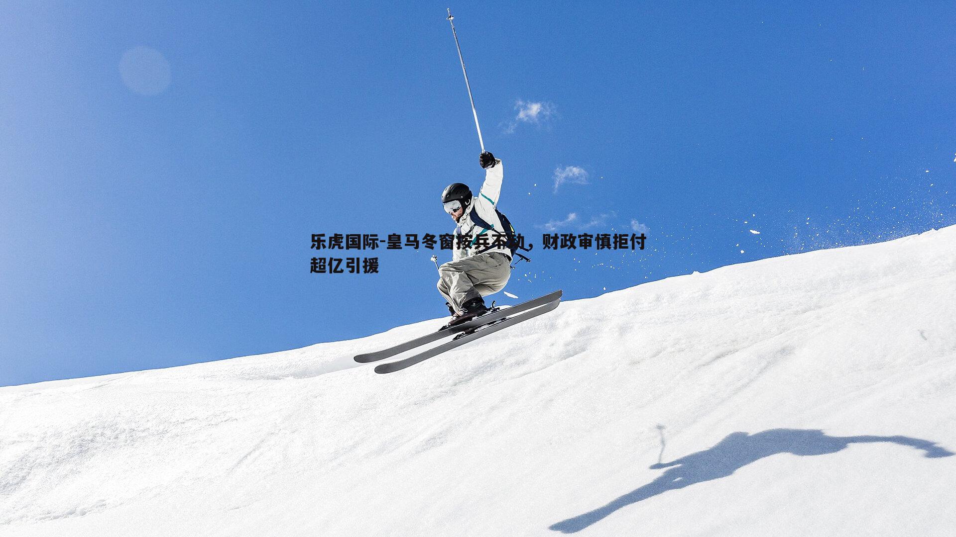 乐虎国际-皇马冬窗按兵不动,财政审慎拒付超亿引援-第2张图片-乐虎国际 乐虎国际-皇马冬窗按兵不动,财政审慎拒付超亿引援-第2张图片-乐虎国际