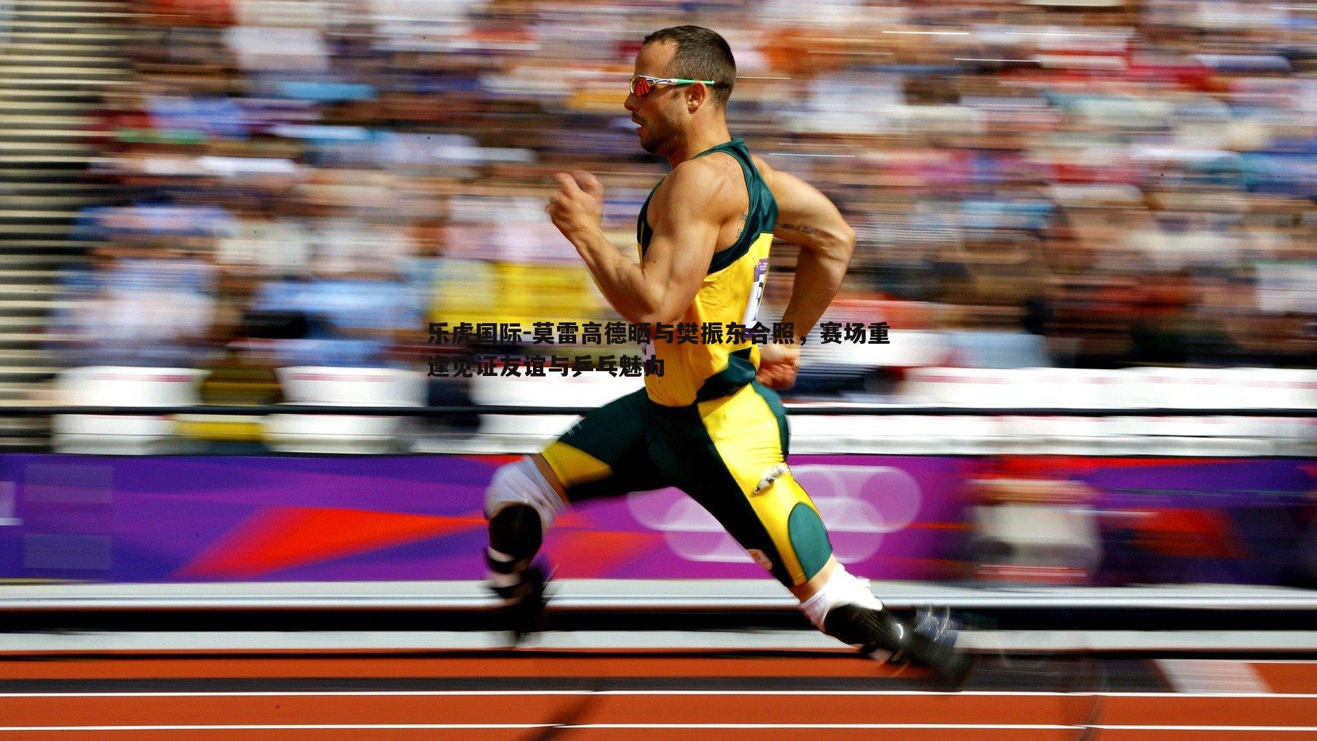 乐虎国际-莫雷高德晒与樊振东合照，赛场重逢见证友谊与乒乓魅力-第2张图片-乐虎国际