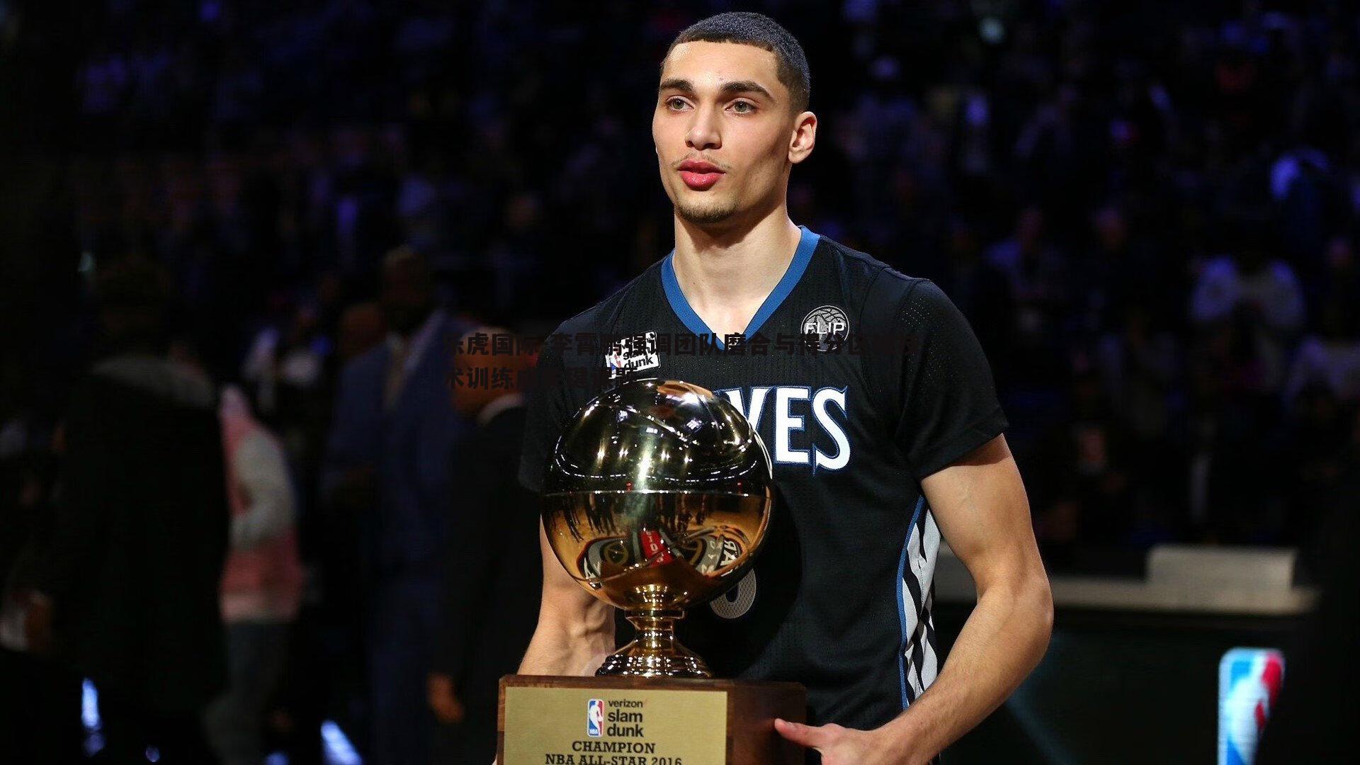 乐虎国际-李霄鹏强调团队磨合与得分区域技术训练成关键课题-第1张图片-乐虎国际