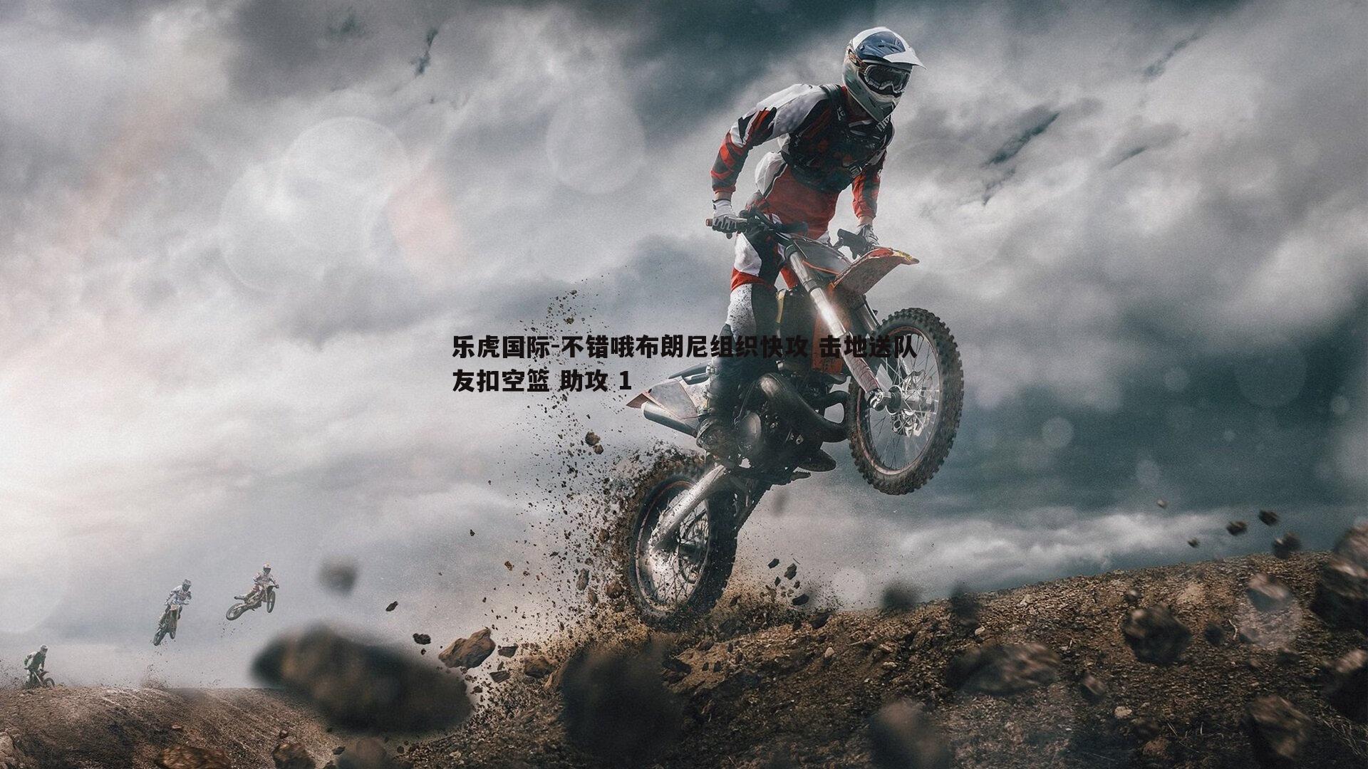 乐虎国际-不错哦布朗尼组织快攻 击地送队友扣空篮 助攻 1-第2张图片-乐虎国际 乐虎国际-不错哦布朗尼组织快攻 击地送队友扣空篮 助攻 1-第2张图片-乐虎国际