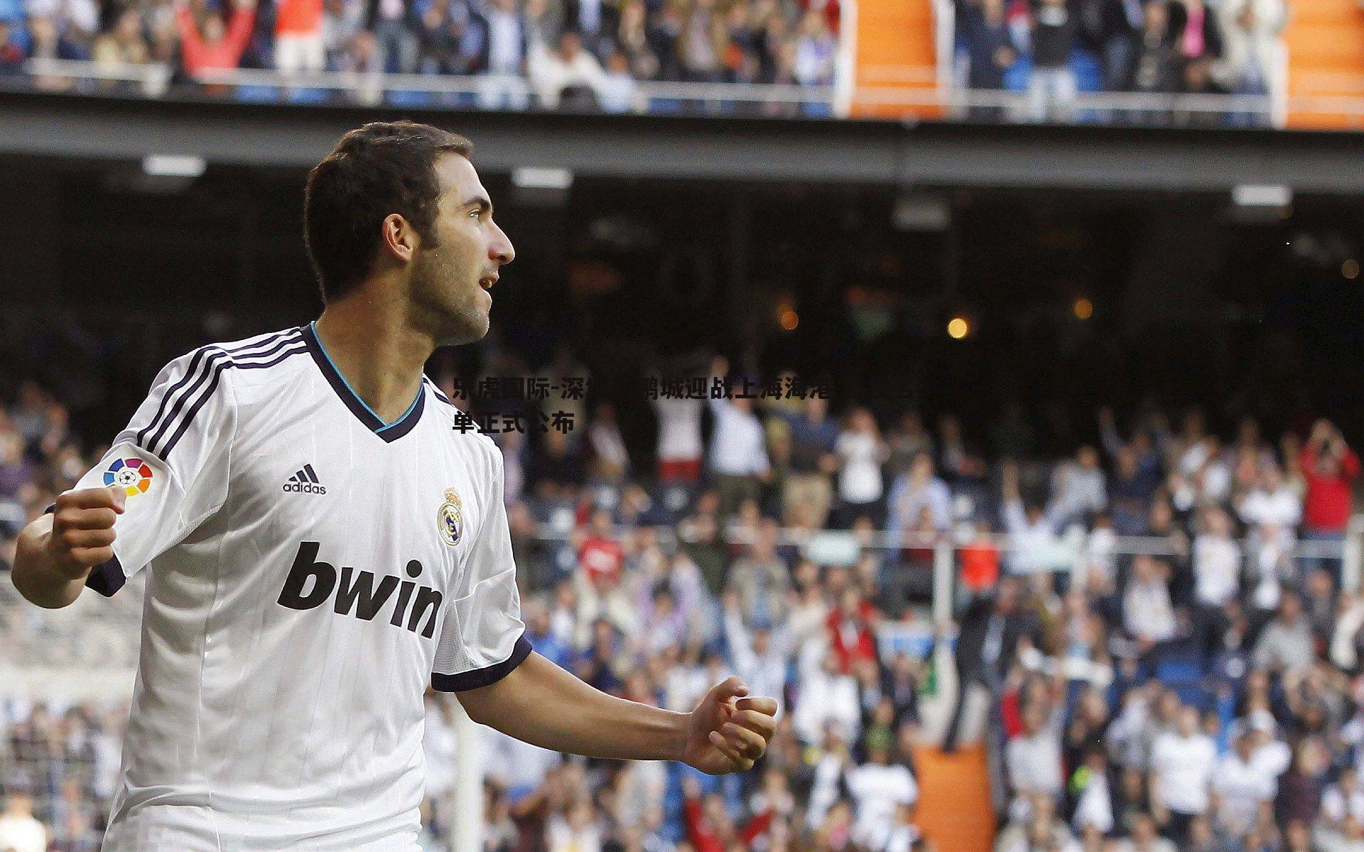 乐虎国际-深圳新鹏城迎战上海海港 首发名单正式公布-第1张图片-乐虎国际