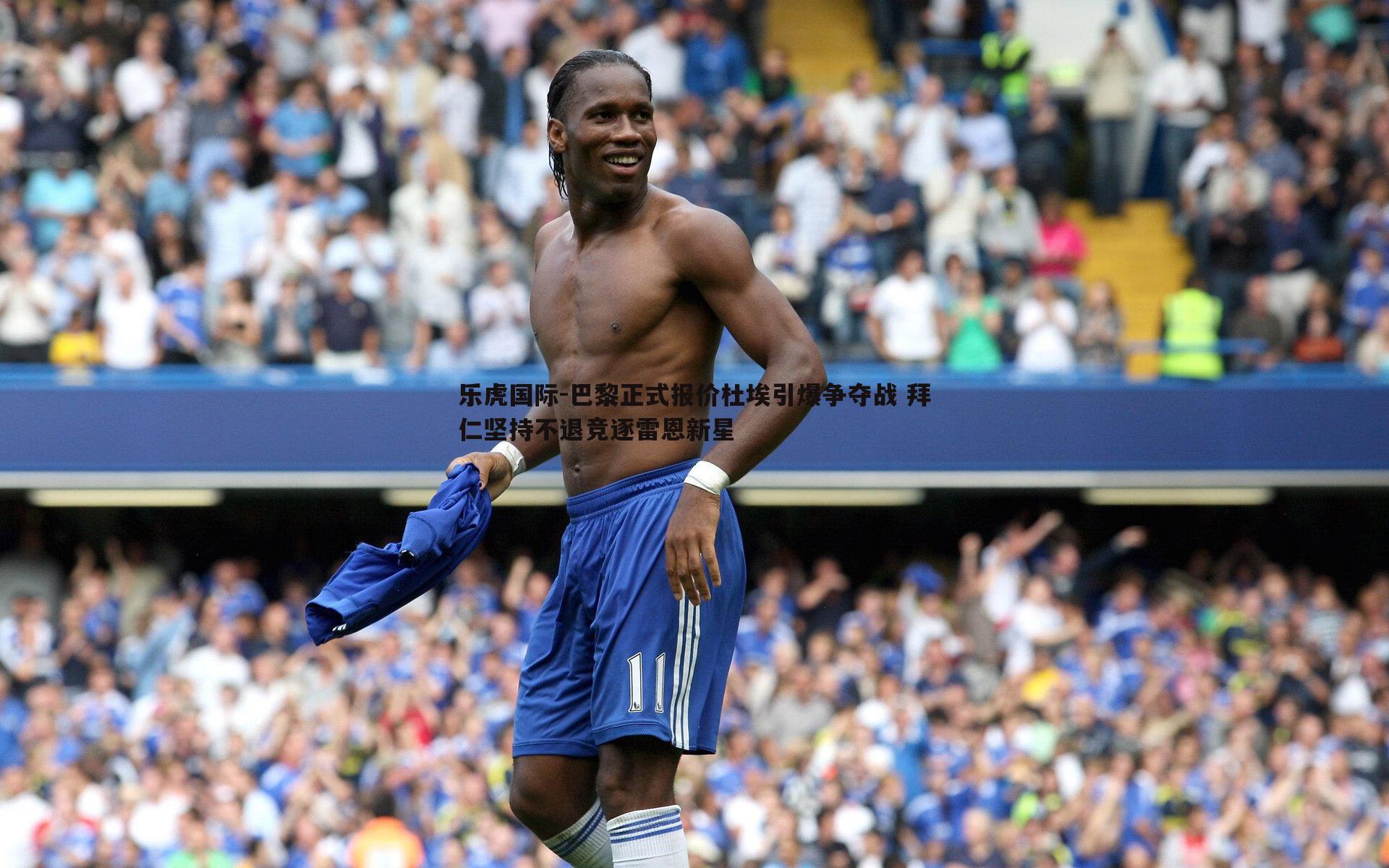 乐虎国际-巴黎正式报价杜埃引爆争夺战 拜仁坚持不退竞逐雷恩新星-第1张图片-乐虎国际 乐虎国际-巴黎正式报价杜埃引爆争夺战 拜仁坚持不退竞逐雷恩新星-第1张图片-乐虎国际