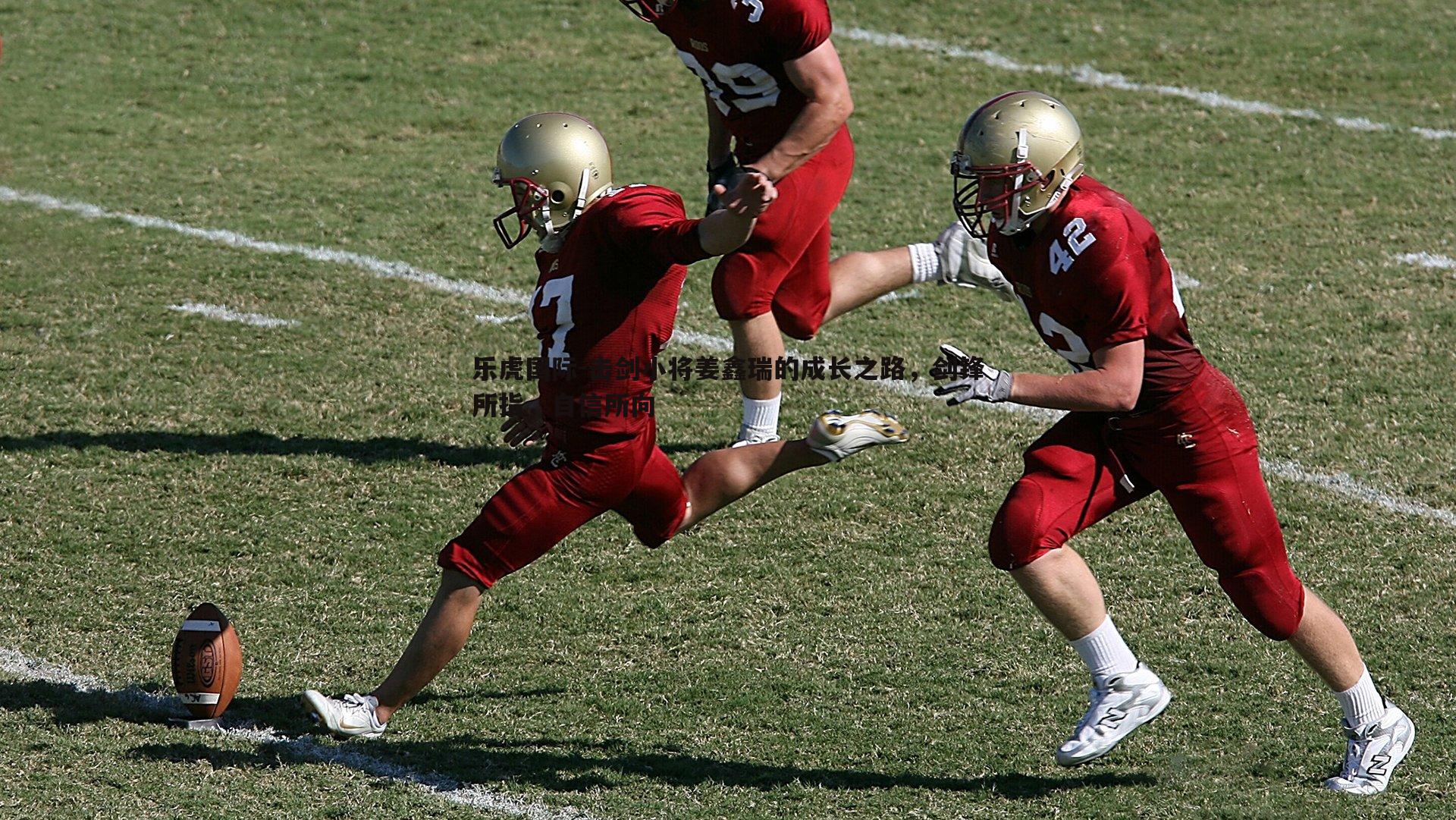 乐虎国际-击剑小将姜鑫瑞的成长之路，剑锋所指，自信所向-第1张图片-乐虎国际