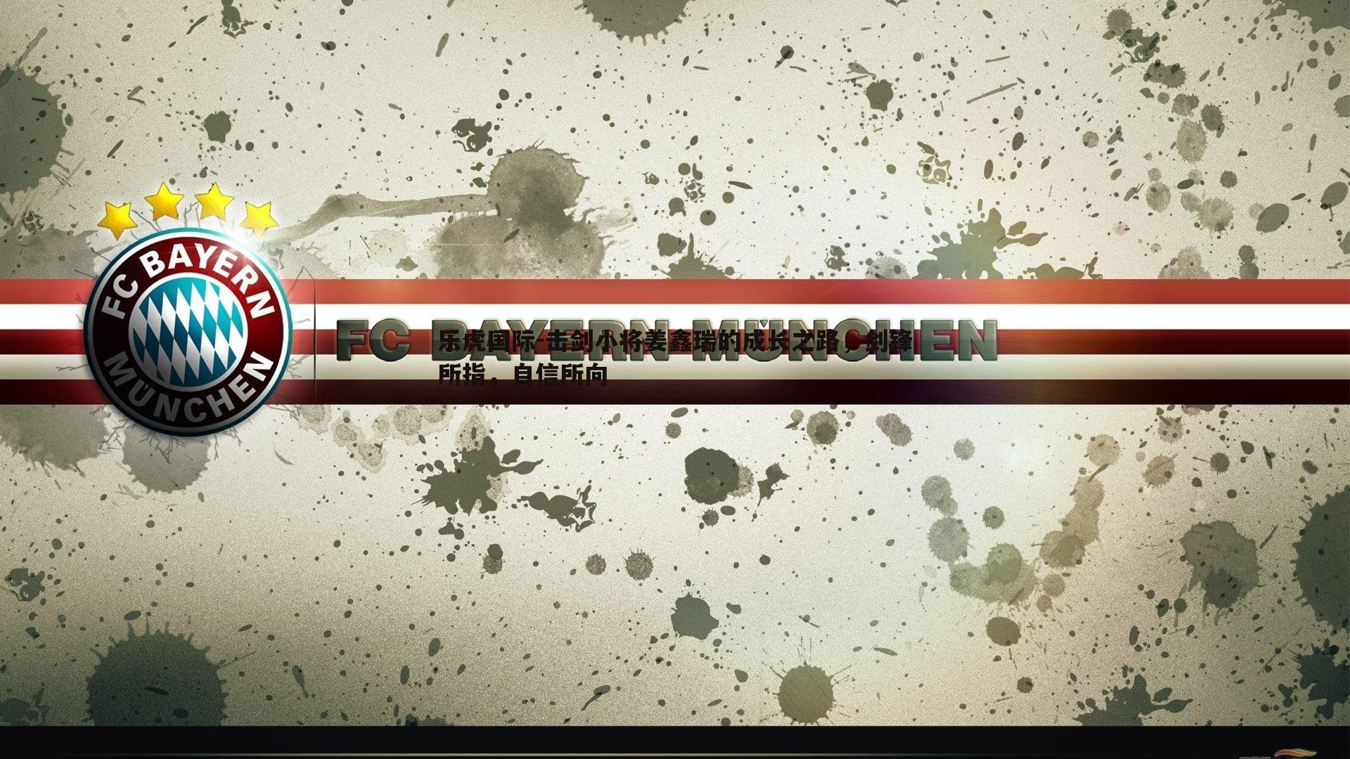 乐虎国际-击剑小将姜鑫瑞的成长之路，剑锋所指，自信所向-第2张图片-乐虎国际