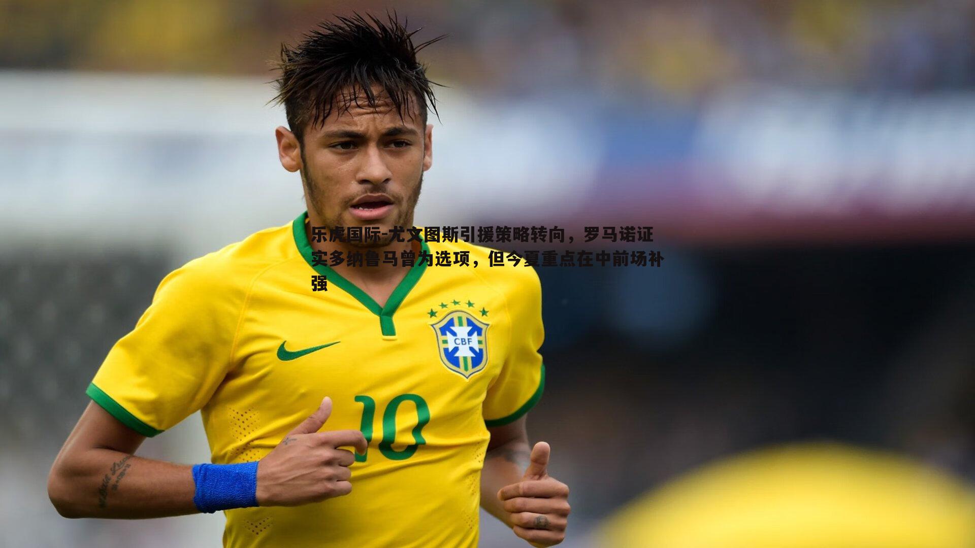 乐虎国际-尤文图斯引援策略转向,罗马诺证实多纳鲁马曾为选项,但今夏重点在中前场补强-第1张图片-乐虎国际 乐虎国际-尤文图斯引援策略转向,罗马诺证实多纳鲁马曾为选项,但今夏重点在中前场补强-第1张图片-乐虎国际