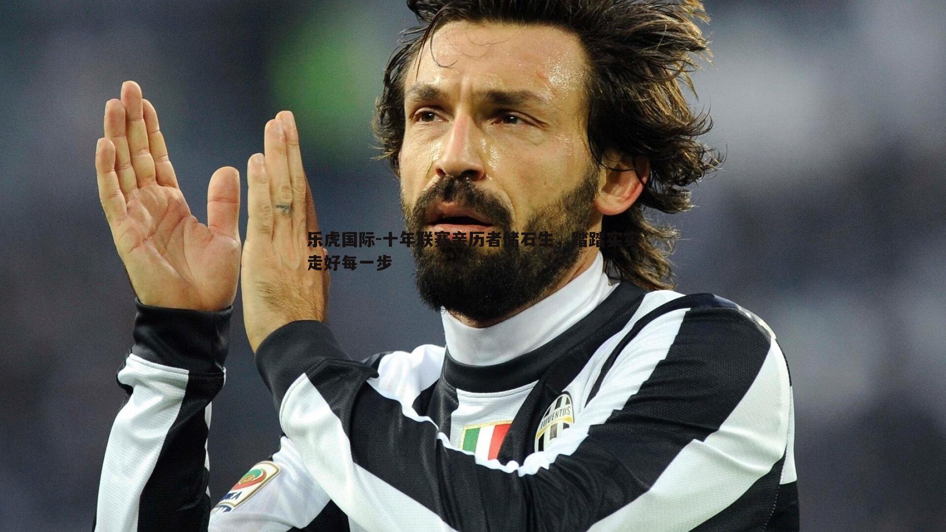 乐虎国际-十年联赛亲历者储石生，踏踏实实走好每一步-第2张图片-乐虎国际