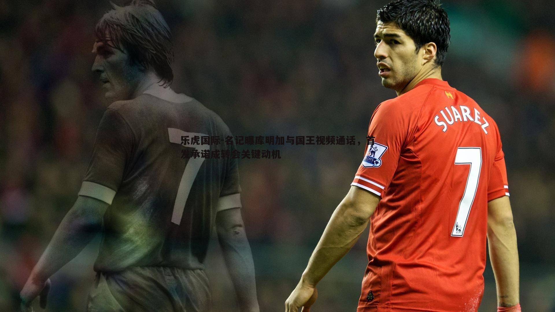 乐虎国际-名记曝库明加与国王视频通话，首发承诺成转会关键动机-第2张图片-乐虎国际