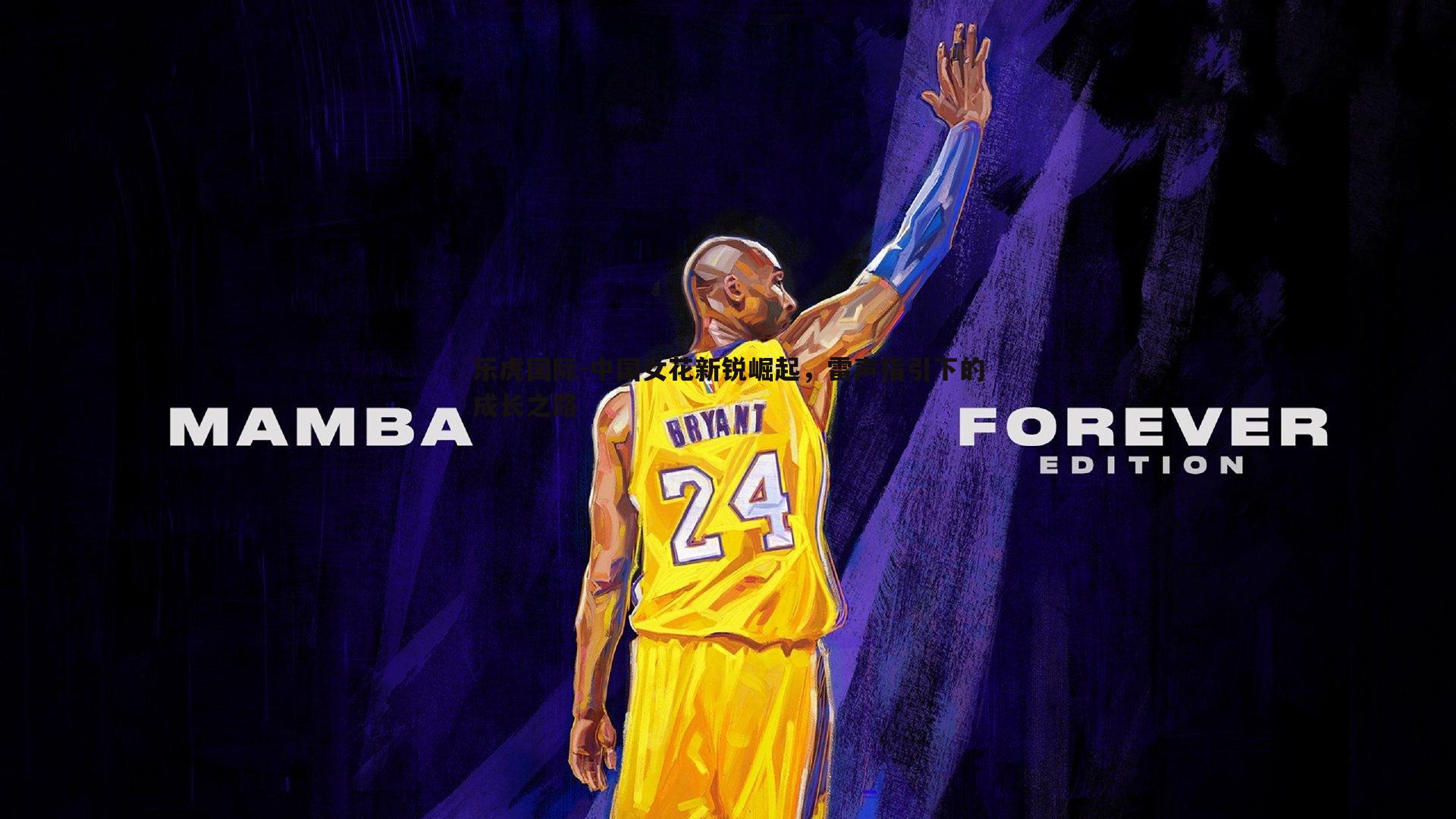 乐虎国际-中国女花新锐崛起，雷声指引下的成长之路-第1张图片-乐虎国际