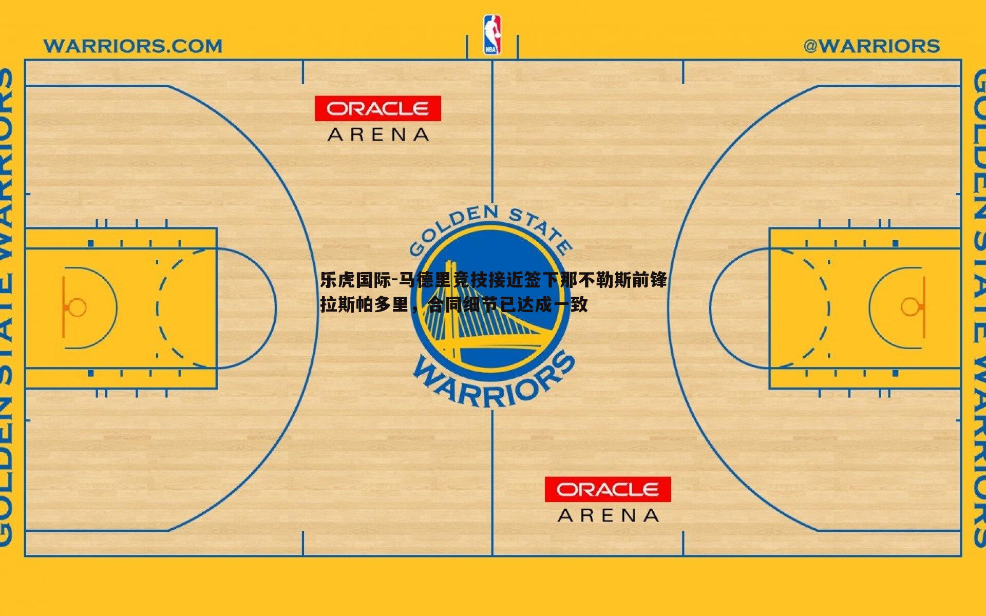 乐虎国际-马德里竞技接近签下那不勒斯前锋拉斯帕多里,合同细节已达成一致-第1张图片-乐虎国际 乐虎国际-马德里竞技接近签下那不勒斯前锋拉斯帕多里,合同细节已达成一致-第1张图片-乐虎国际