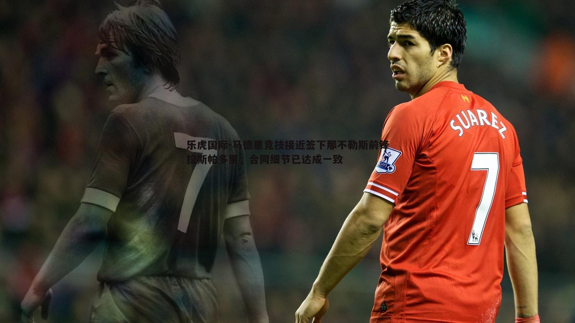 乐虎国际-马德里竞技接近签下那不勒斯前锋拉斯帕多里,合同细节已达成一致-第2张图片-乐虎国际 乐虎国际-马德里竞技接近签下那不勒斯前锋拉斯帕多里,合同细节已达成一致-第2张图片-乐虎国际