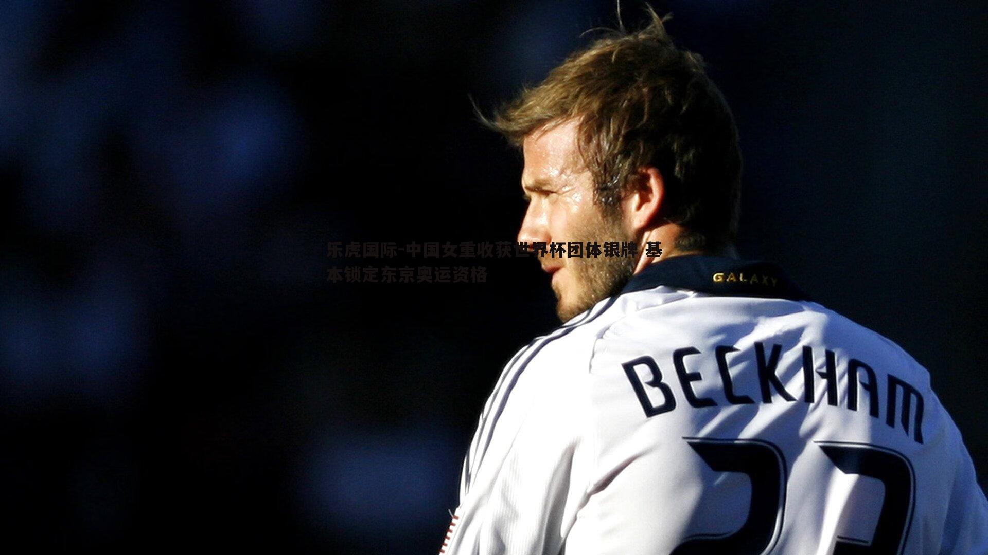 乐虎国际-中国女重收获世界杯团体银牌 基本锁定东京奥运资格-第1张图片-乐虎国际 乐虎国际-中国女重收获世界杯团体银牌 基本锁定东京奥运资格-第1张图片-乐虎国际