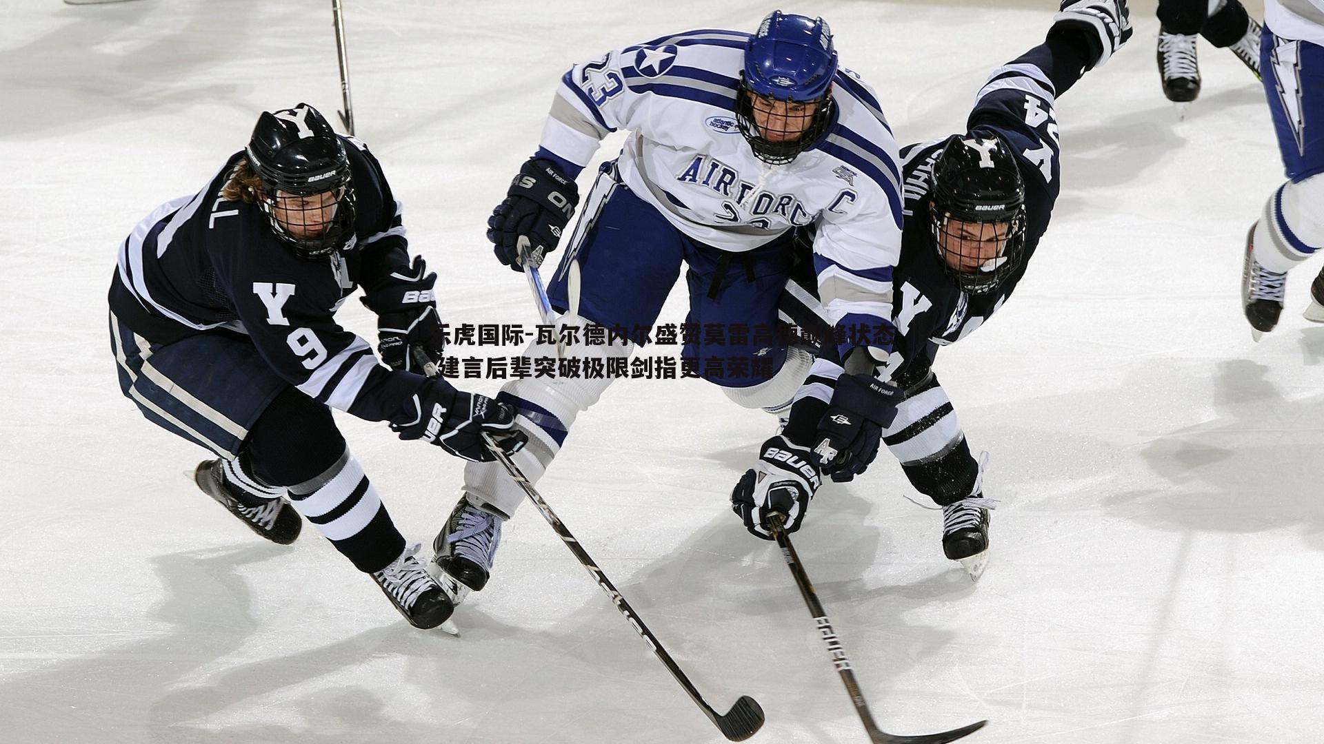 乐虎国际-瓦尔德内尔盛赞莫雷高德巅峰状态 建言后辈突破极限剑指更高荣耀-第2张图片-乐虎国际 乐虎国际-瓦尔德内尔盛赞莫雷高德巅峰状态 建言后辈突破极限剑指更高荣耀-第2张图片-乐虎国际