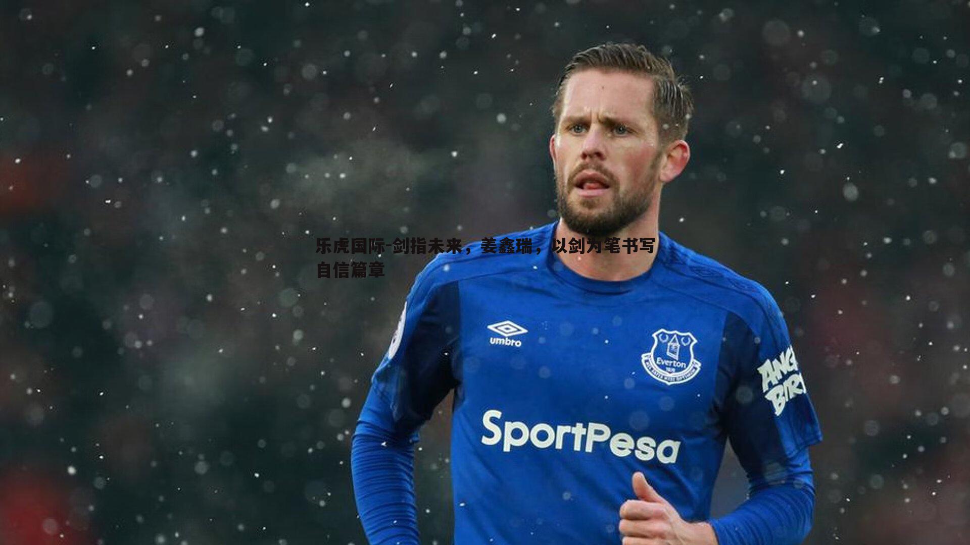 乐虎国际-剑指未来，姜鑫瑞，以剑为笔书写自信篇章-第1张图片-乐虎国际